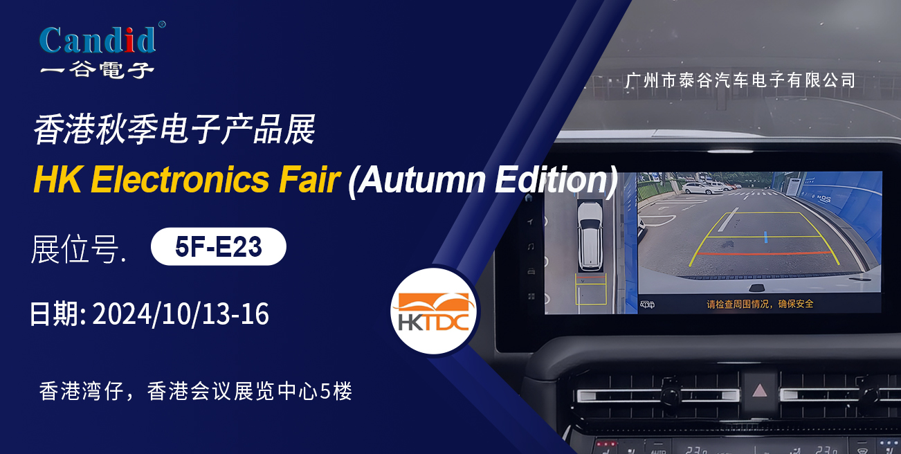 一谷电子参展2024香港秋季电子展