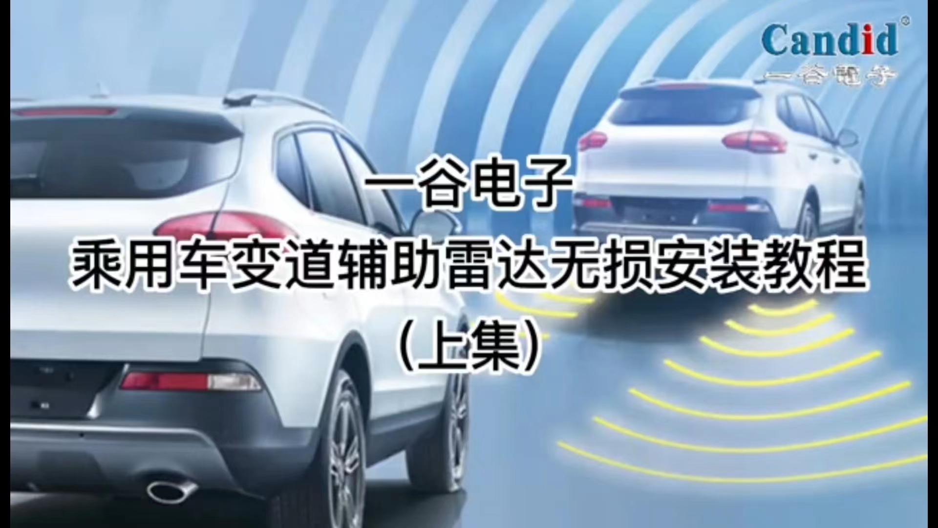 一谷电子乘用车变道辅助雷达无损安装教程(上集)