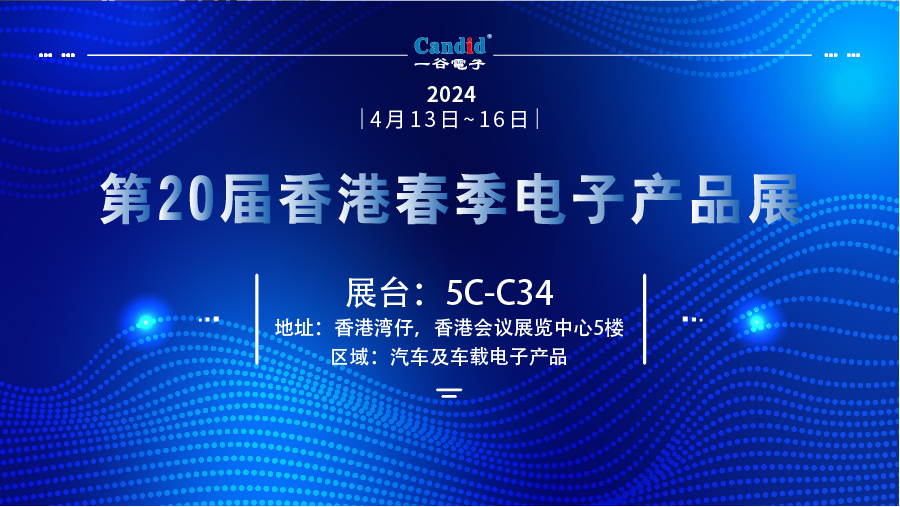 预热!2024年Candid一谷电子4月展会资讯