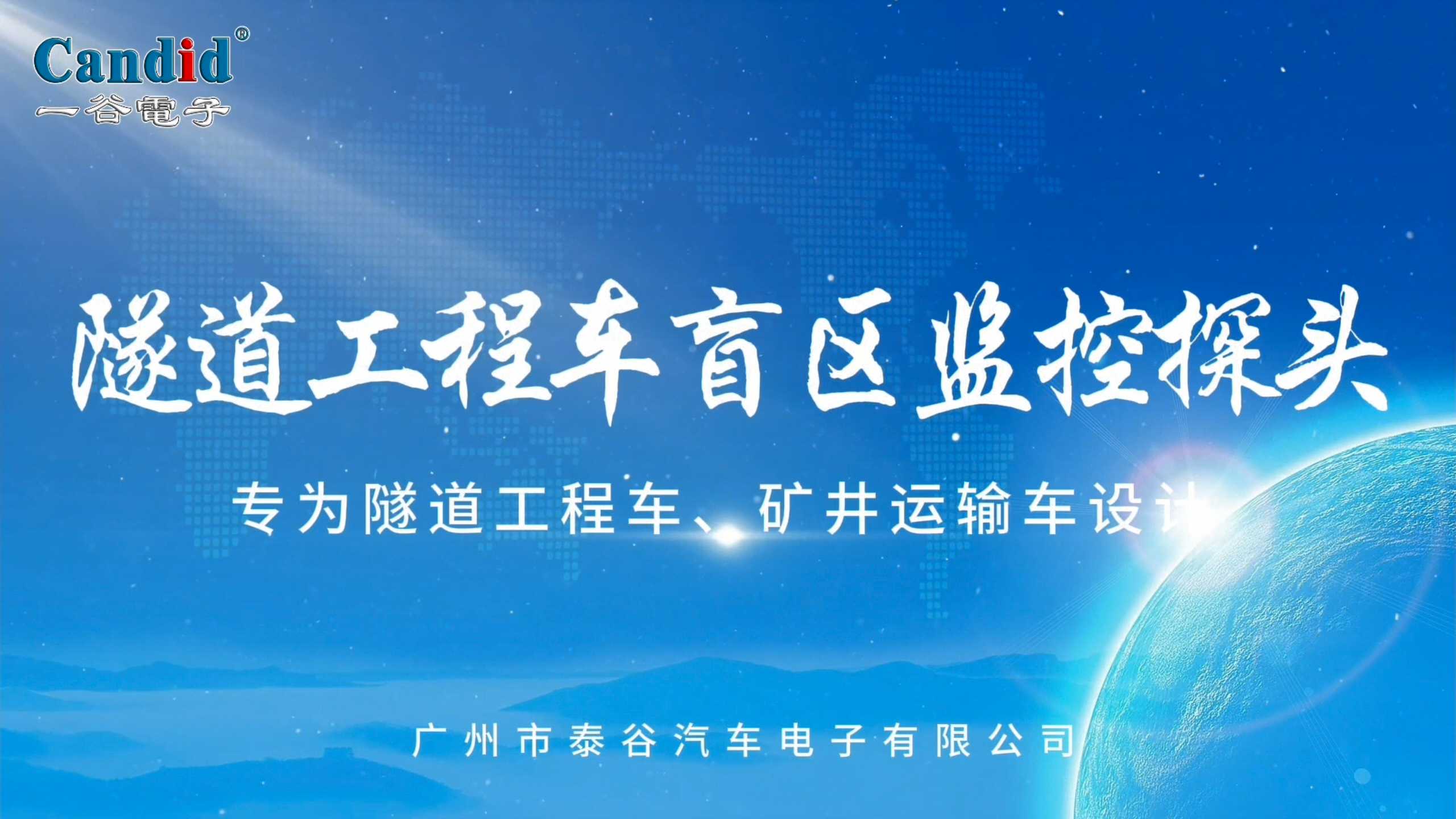 隧道工程车盲区监控探头