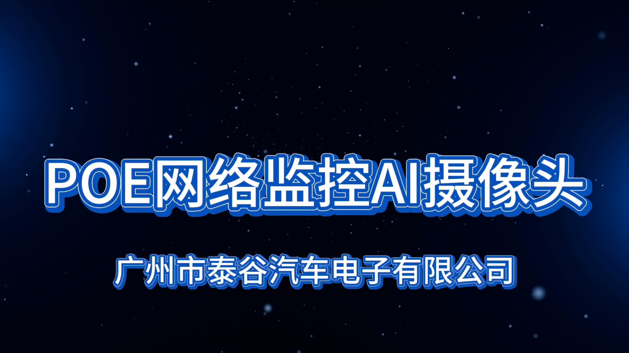 POE网络监控摄像头