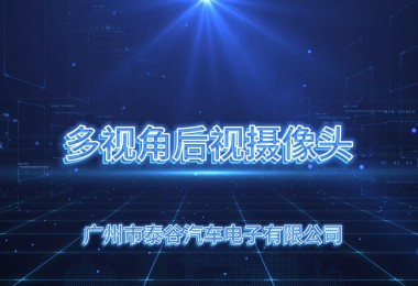 三视角后视摄像头