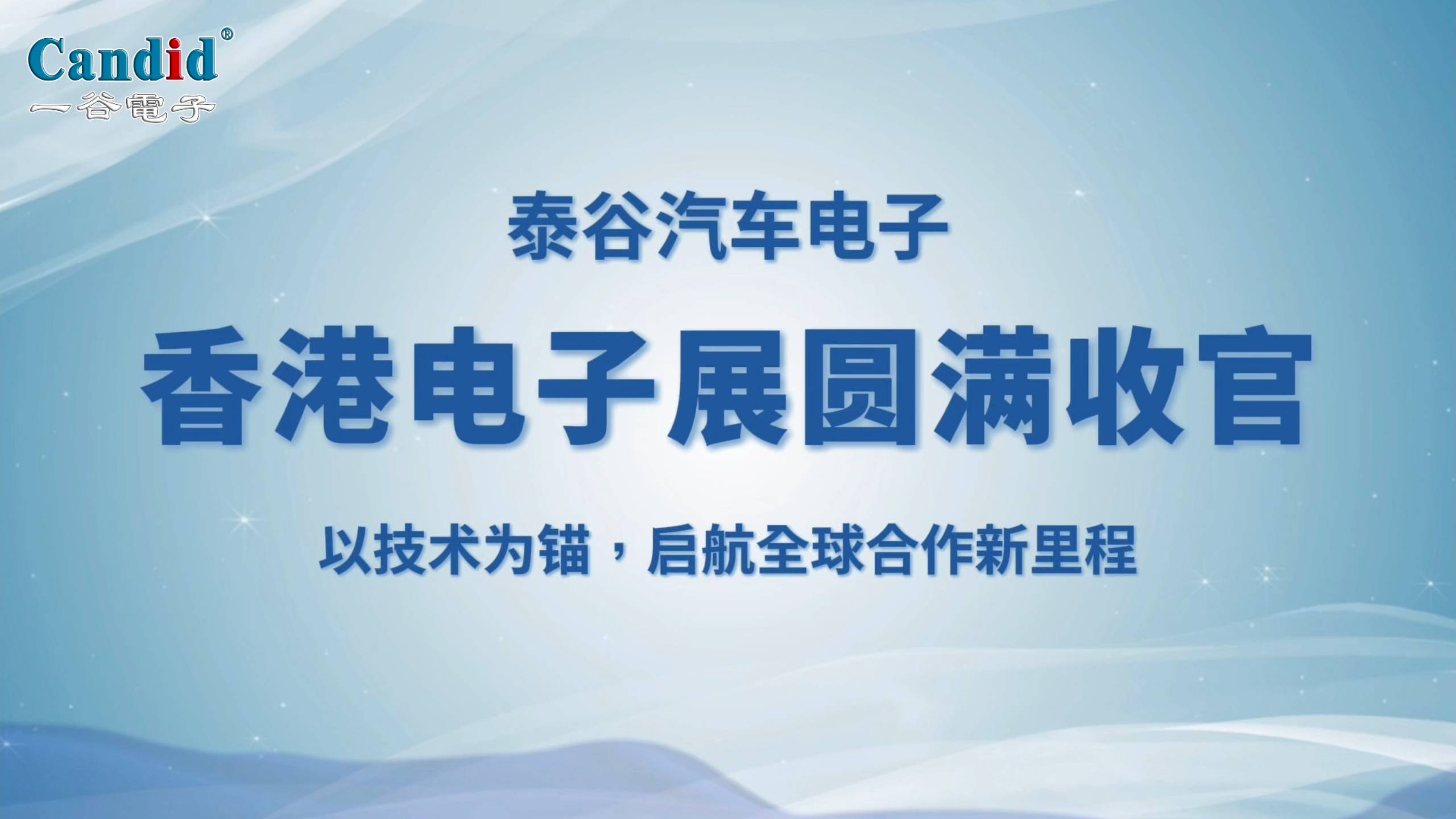 泰谷汽车电子 | 香港电子展圆满收官：以技术为锚，启航全球合作新里程