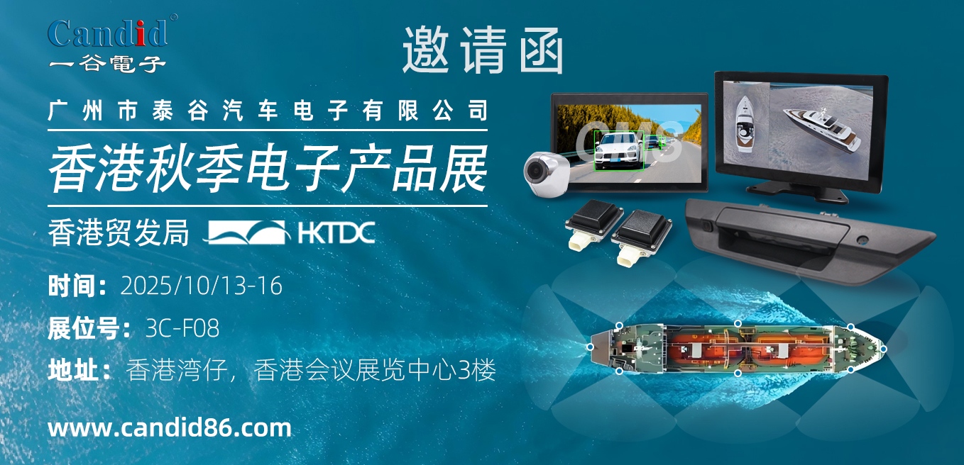 2025年10月香港秋季电子展——泰谷汽车电子预热