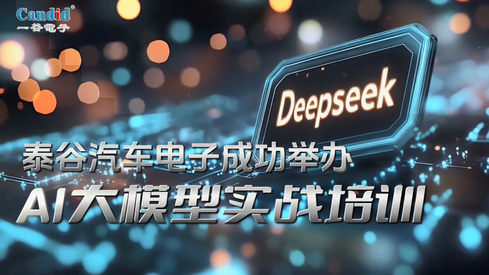 考取“AI”驾照：泰谷汽车电子AI培训现场直击