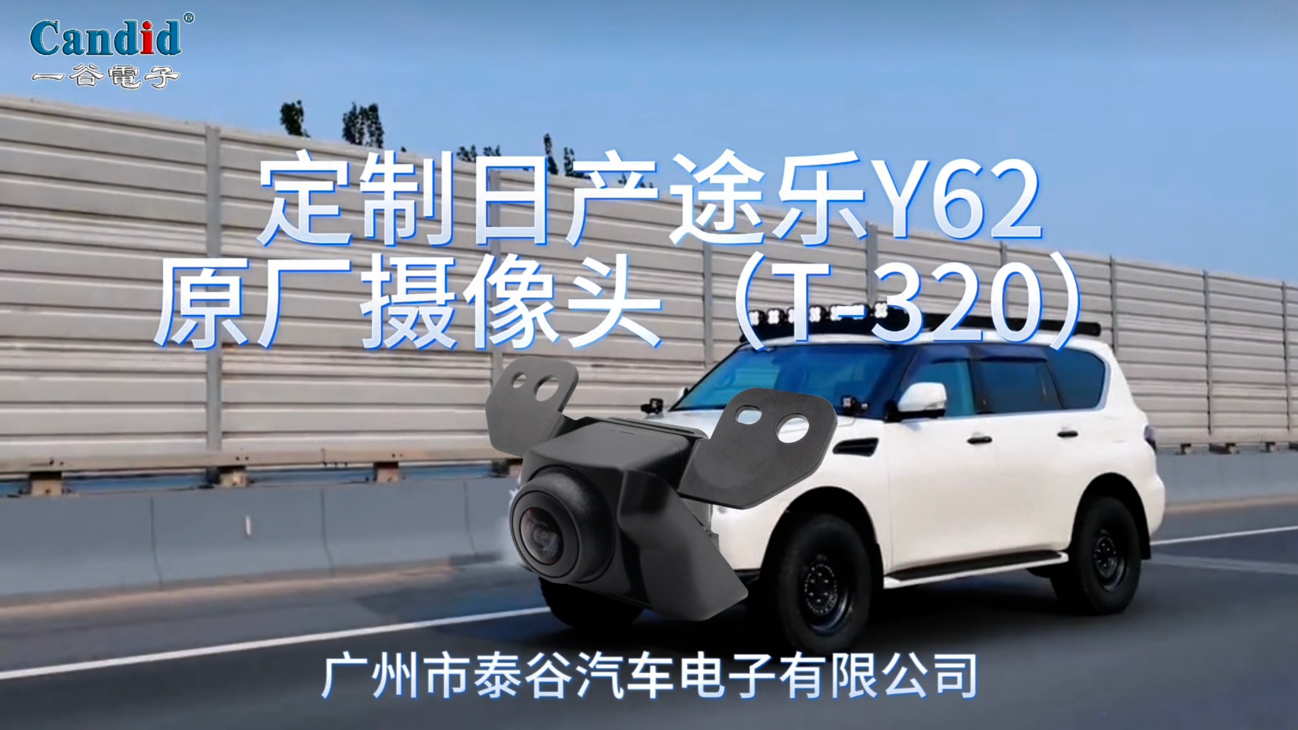 定制日产途乐Y62原厂摄像头（T-320）