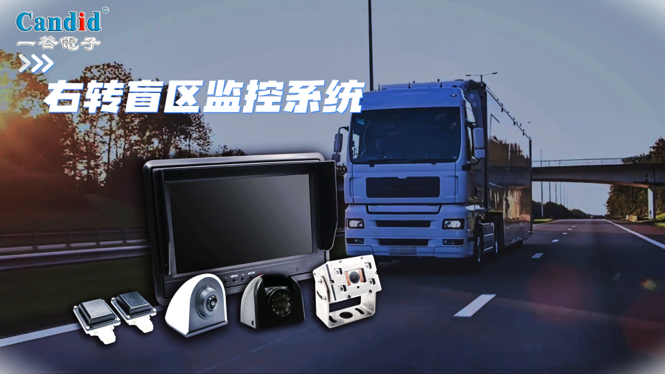 卡车右转盲区监控系统