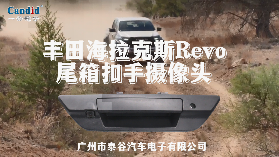 丰田海拉克斯Revo尾箱扣手摄像头