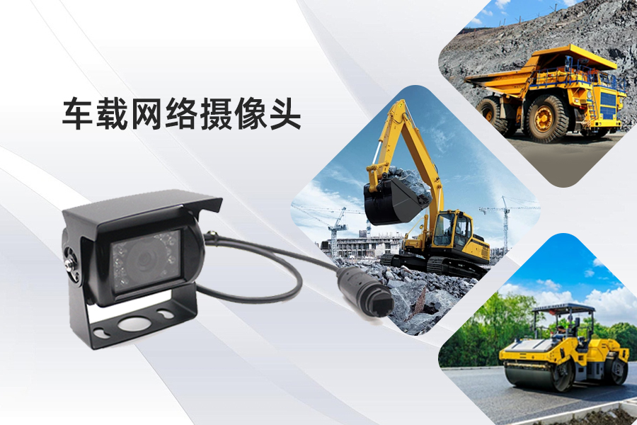 当工程车涉足无人驾驶，网络摄像机该如何适配？